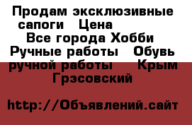 Продам эксклюзивные сапоги › Цена ­ 15 000 - Все города Хобби. Ручные работы » Обувь ручной работы   . Крым,Грэсовский